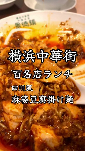 横浜中華街 純四川料理 景徳鎮 🔸➰🔸➰🔸➰🔸➰🔸➰ 横浜中華街の中でも賑わう路地『市場通り』にある、2024食べログ中国料理百名店受所店のランチに行ってきました！ 『通常ランチメニュー』と『スペシャルランチメニュー』がありましたが、今回はコチラ 〜スペシャルランチ〜 ●四川風麻婆豆腐掛け麺 1200円 (スープ・搾菜・杏仁豆腐付き) スッキリとした辛さの後にシビレがくる『ザ・四川麻婆豆腐』で、茹でた麺に麻婆豆腐を掛けるシンプルな料理で、やや麺と麺がくっついて食べづらさもありますが、辛さだけではなくしっかりと旨味もあり流石の百名店！辛さに弱い僕ですが、言うまでもなく汗だくで美味しくいただきました！ 店内も席間も広くて快適で、スタッフの中国の方も感じ良いので安心！2階も含めて120席あるので団体もOK 横浜中華街にランチに行くと、お店がたくさんありすぎて迷ってしまう時がありますが、そんな時にゆっくり落ち着く百名店ランチはいかがですか？ 【住所】 神奈川県横浜市中区山下町190 【電話】 050-5872-3090 【営業時間】 平日 11:30 - 22:00 L.O. 21: