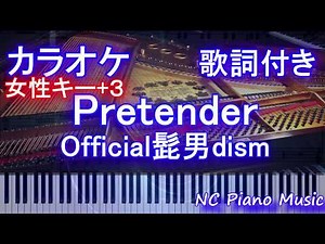 【カラオケガイドなし女性キー+3】Pretender / Official髭男dism【歌詞付きフル ハモリ＆楽譜ありfull プリテンダー】