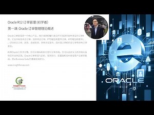 Oracle EBS | Oracle R12 订单管理 (初学者) | 第一课: Oracle 订单管理理论概述 | 普通话版本