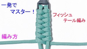 フィッシュテール編みの編み方・結び方！応用してパラコードブレスレットやキーホルダーも作れる！
