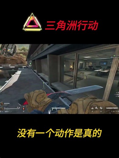 一秒十个假动作，2个人有800个心眼子 #三角洲行动 #三角洲行动攻略 #三角洲s8蝶变时刻新赛季 #假期结束接着洲#我要成为三角洲高手 #坑队友