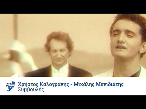 Μιχάλης Μενιδιάτης - Χρήστος Καλογράνης - Συμβουλές | Official Video Clip