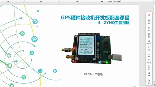 GPS硬件接收机开发板配套课程——第5讲、ZYNQ工程搭建