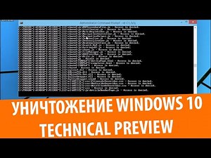 Уничтожение Windows 10 Technical Preview build 9879