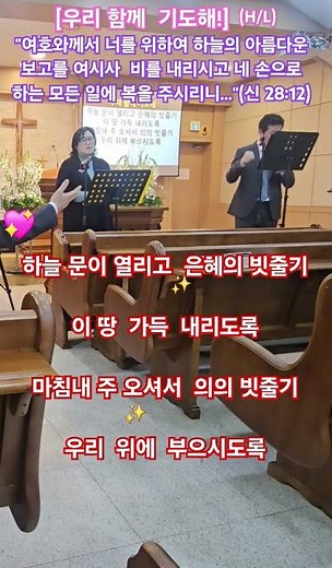 {찬양} 우리 함께 기도해!(H/L)"여호와께서 너를 위하여 하늘의 아름다운 보고를 여시사 네 땅에 비를 내리시고 모든 일에 복을..."(신 28:12) [26-3-13]