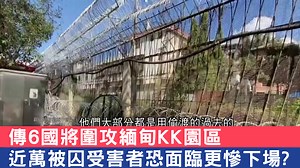 515K views · 6.5K reactions | 有消息指6國將合力圍剿 被視為近期東南亞詐騙事件總部的"緬甸KK園區" 但財經專家 #憲哥 憂心忡忡 因為被囚禁在內近萬名不被當成人看的"豬仔" 恐因籌遷移費慘遭活摘器官! | 三立SET 驚爆新聞線 | Facebook