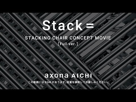 axona AICHI スタッキングチェアコンセプトムービー［Stack =］（Full ver.）