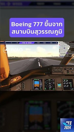 Boeing 777-200ER ขึ้นจากสนามบินสุวรรณภูมิ #flightsimulators #msfs2020 #msfs2024 #ivao #ivaoth