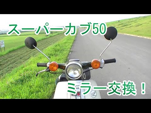 「スーパーカブ50」ミラー交換！「8mm 正ネジ 左右セット」アマゾンで買った安物です！