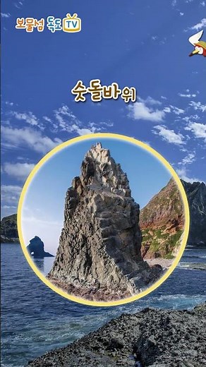[독도 지질명소] 독도는 국가지질공원이야~