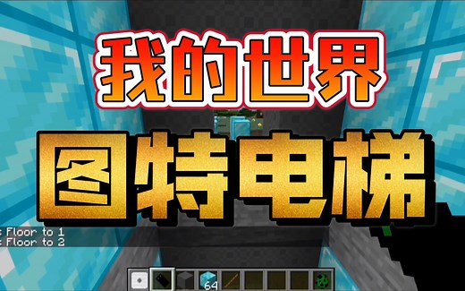 超级强大的模组！【我的世界图特电梯模组介绍】