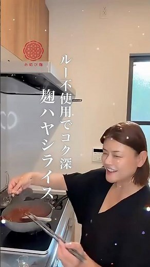 【混ぜて煮るだけ】市販ルー不要！麹の旨みたっぷり「無添加ハヤシライス」 #麹ハヤシライス #無添加レシピ #簡単レシピ #麹生活 #腸活 #おうちごはん