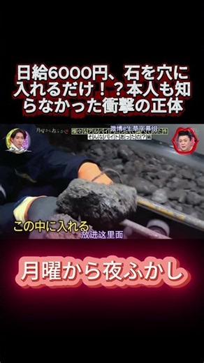 日給6000円、石を穴に入れるだけ！？本人も知らなかった衝撃の正体 #月曜から夜ふかし #マツコ #おもしろ動画 #お笑い #shortsviral
