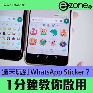 四周親朋都狂玩 WhatsApp Sticker，但你仍未知如何使用？又或者無法更新最新版本？與其被動等更新，不如主動出擊！ezone.hk 教你極速啟用 WhatsApp 貼圖功能，1 分鐘即學懂。 足本文字報道（附常見疑難解決方法）＞ http://bit.ly/2yPCMoA ----------------- 出任何 SIM 再以3Money「新機．現金雙享計劃」，即畀你可以 $0 現金拎走旗艦手機，仲可以額外提取現金。計劃詳情 : http://bit.ly/2OZHHNU *優惠受條款及細則約束 (WeLend Limited放債人牌照號碼：0754 / 2018 忠告: 借錢梗要還，咪俾錢中介) | e-zone