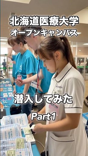 🌸大学の魅力がまるっとわかる1日！#オープンキャンパス#北海道医療大学#short#大学生