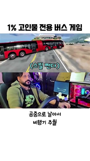 Bus Game for the Top 1% of Pro Gamers