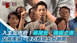 2.4K views · 71 reactions | #路摸思編：讓我們拭目以待安安未來的表現～ ▌入主北市府！蔣萬安「勝選之夜」父親蔣孝嚴、妻子石舫亘上台謝票 | 三立iNEWS | Facebook