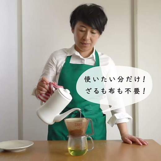 梅津有希子さんの世界一簡単なだしのとり方① コーヒードリッパーでかつおだし 生協の宅配パルシステム