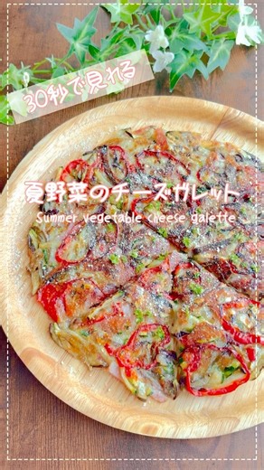 夏野菜のカリとろチーズガレット| Summer Vegetable Cheese Galette