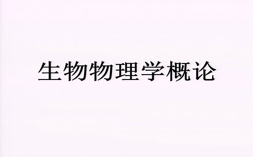 生物物理学概论