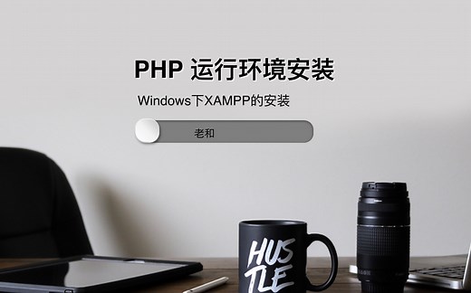 在Windows上快速搭建PHP运行环境
