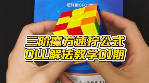 三阶魔方速拧公式，OLL解法教学01期