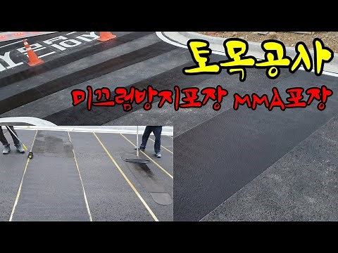 토목공사 미끄럼방지포장 MMA포장