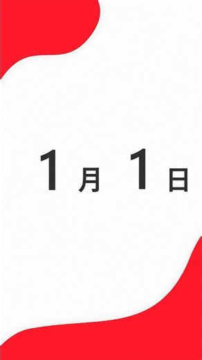 【今日は何の日？】1月1日 元日 #今日は何の日 #記念日