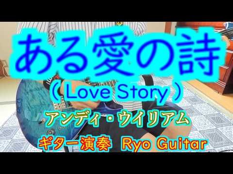 ある愛の詩（Love Story）／アンディ・ウイリアム＜歌詞付き＞Nagata.Yasuharuさんのリクエストです／ＰＲＳギターで弾いてみた【＃322】.