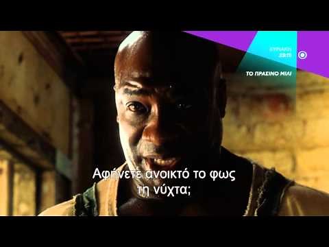 ΤΟ ΠΡΑΣΙΝΟ ΜΙΛΙ (THE GREEN MILE) - trailer
