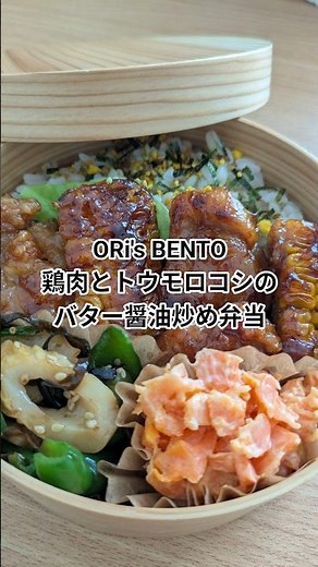【驚愕！】鶏肉とトウモロコシのバター醤油炒め弁当🍱✨️ #お弁当 #簡単レシピ #一人暮らし #shorts