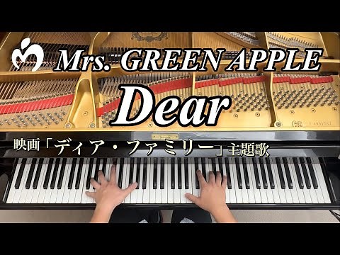 【Mrs. GREEN APPLE】 「Dear」 【ピアノ耳コピ】映画『ディア・ファミリー』主題歌
