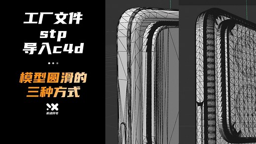 工厂文件stp怎么导入c4d模型圆滑的3种方式