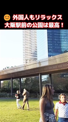 😊なんて楽しい公園なの！？大阪駅前の公園を外国人観光客が満喫！グラングリーン大阪の芝生で楽しく過ごす外国人観光客 #外国人の反応 #大阪 #外国人観光客 #shorts