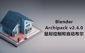 Archipack v2.4.01鼠标控制和自动布尔