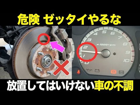 【危険】放置したらとんでもないことになる車の不調8選【ゆっくり解説】【クルマの技術】
