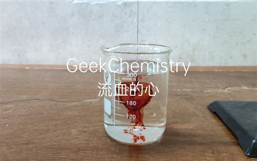 【化学实验】流血的心