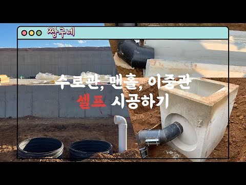 직접집짓기 : 수로관 맨홀 이중관 셀프시공 마무리단계