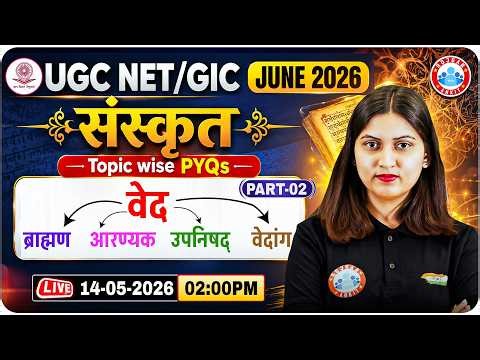 UGC NET/GIC Sanskrit 2026 | Sanskrit वेद: ब्राह्मण, आरण्यक, उपनिषद व वेदांग | UGC NET Sanskrit PYQs
