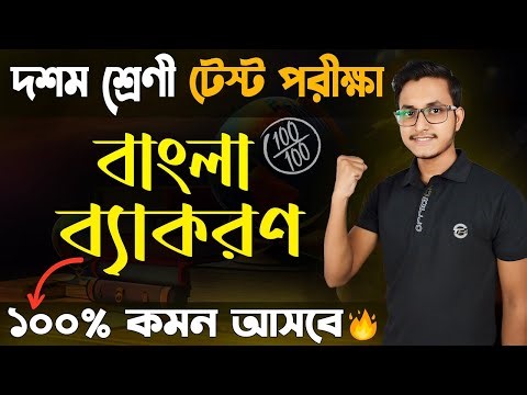 বাংলা ব্যাকরণের গোপন প্রশ্নগুলি দেখে নাও 🤫 Class 10 Bengali Grammar Suggestion for Test Exam 2025