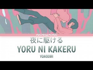 YOASOBI - Yoru ni Kakeru 「夜に駆ける」Lyrics [Kan/Rom/Eng]