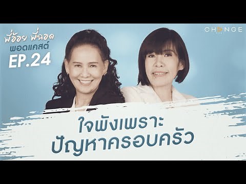 พี่อ้อยพี่ฉอดพอดแคสต์ EP.24 | ใจพังเพราะปัญหาครอบครัว