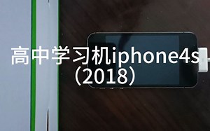 年轻人的第一步iPhone（4s）