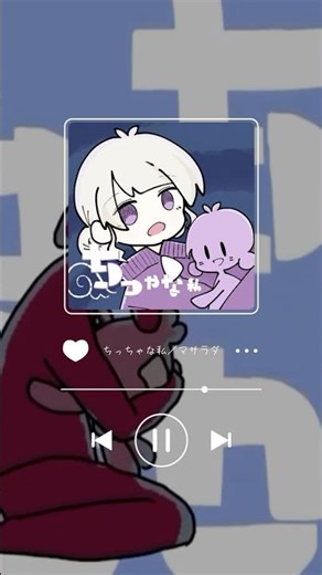 ちっちゃな私/マサラダ #shorts #歌ってみた #fyp #music #vocaloid