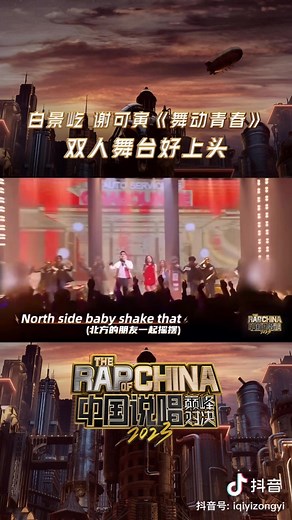 The Rap of China 2023 谢可寅Shaking Chloe X BrAnTB白景屹 《Shake That》 #谢可寅shaking #chineserapbattle #rapper #fyp #中国说唱巅峰对决2023 #叫姐姐 #cpop #谢可寅 #xiekeyin #shakingchloe