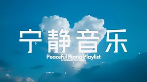 【PEACEFUL PIANO MUSIC】烦嚣都市找遍刻宁静，一个人听着宁静音乐，看着天空上的净云及小鸟，平静自己身心，清空脑袋，消除平日累积的压力及焦虑_哔哩哔哩_bilibili