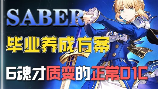 Saber养成攻略，遗器/光锥/词条/抽取建议/配队，直接抄作业！