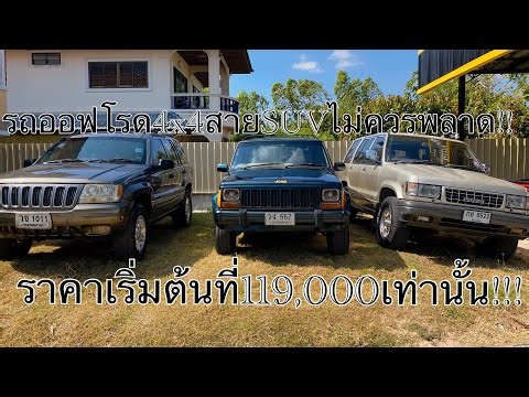 Four-wheel drive SUVs available for just over 100,000 baht!!!