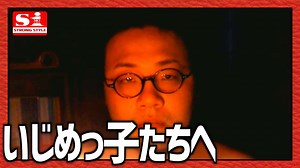 この動画を見ているいじめっ子たちへ