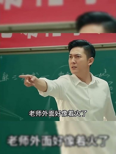 老师家着火了 #AI创想家计划 #快成长计划 #影画演绎未来之星 #内容启发分享计划